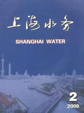 上海水务期刊格式要求