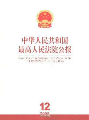 中华人民共和国最高人民法院公报杂志格式要求