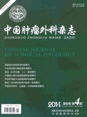 中国肿瘤外科杂志格式要求