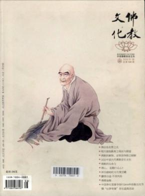 佛教文化杂志征稿