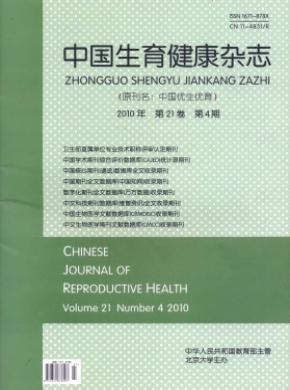 中国生育健康期刊格式要求