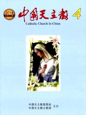 中国天主教期刊格式要求