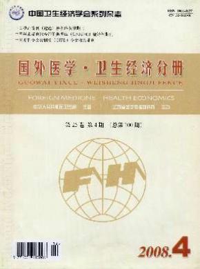 国外医学(卫生经济分册)