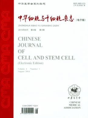中华细胞与干细胞期刊论文发表