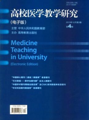 高校医学教学研究(电子版)杂志投稿