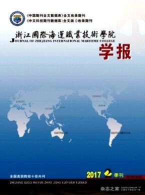 浙江国际海运职业技术学院学报论文发表