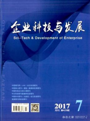 企业科技与发展论文发表