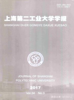 上海第二工业大学学报期刊论文发表