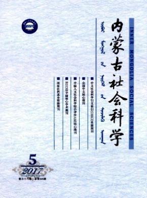 内蒙古社会科学(汉文版)杂志格式要求