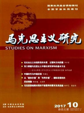 马克思主义研究投稿要求