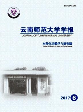 云南师范大学学报(对外汉语教学与研究版)论文发