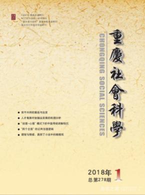 重庆社会科学期刊格式要求