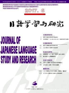 日语学习与研究论文发表