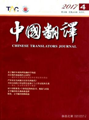 中国翻译杂志投稿格式