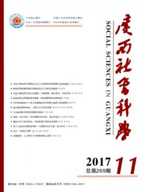 广西社会科学期刊论文发表