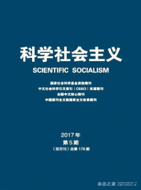 科学社会主义杂志征稿