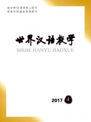 世界汉语教学期刊征稿