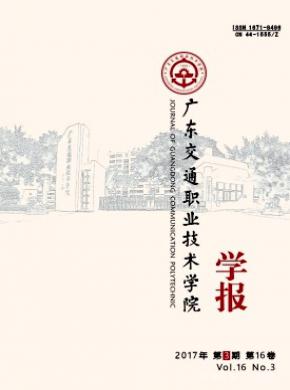 广东交通职业技术学院学报发表论文版面费
