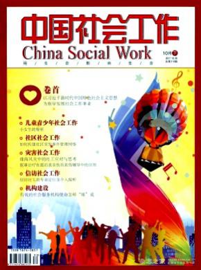 中国社会工作杂志投稿格式