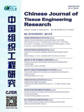 中国组织工程研究杂志征稿