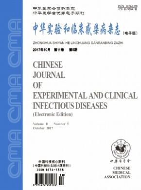 中华实验和临床感染病(电子版)杂志投稿格式