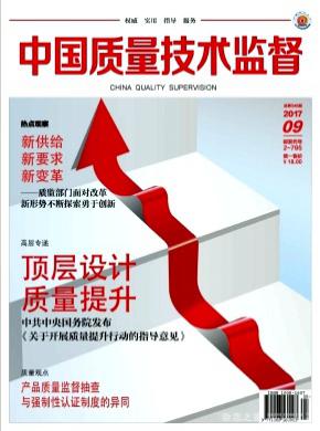 中国质量技术监督期刊征稿