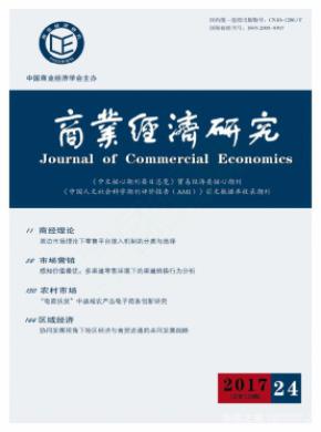 商业经济研究期刊论文发表