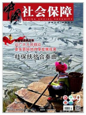 中国社会保障杂志格式要求