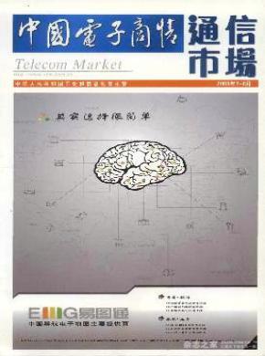 中国电子商情(通信市场)杂志格式要求