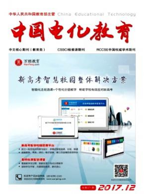 中国电化教育杂志投稿格式