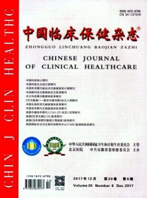 中国临床保健多长时间见刊