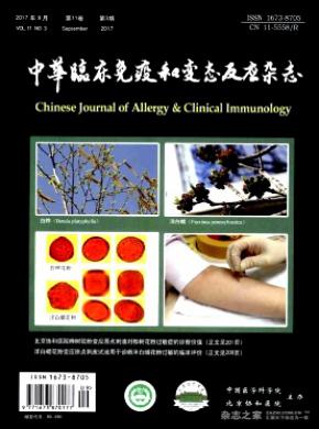 中华临床免疫和变态反应期刊征稿