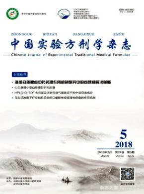中国实验方剂学杂志征稿