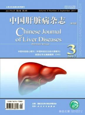 中国肝脏病(电子版)期刊格式要求