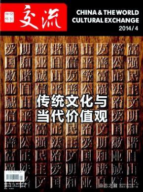 中外文化交流期刊论文发表