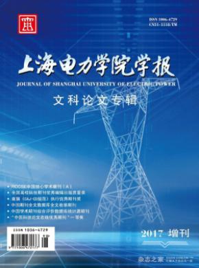 上海电力学院学报杂志投稿