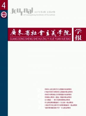 广东省社会主义学院学报发表论文多少钱