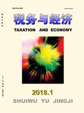 税务与经济征稿论文