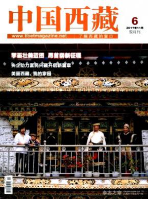 中国西藏多长时间见刊