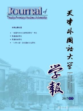天津外国语大学学报杂志投稿格式