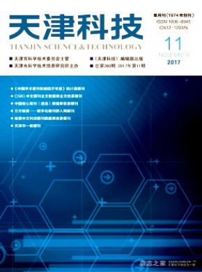 天津科技杂志投稿格式