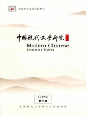 中国现代文学研究丛刊期刊论文发表