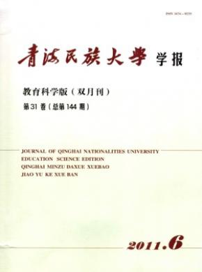 青海民族大学学报(教育科学版)杂志投稿格式