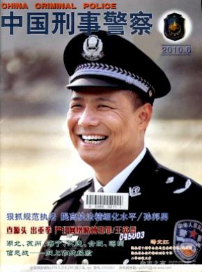 中国刑事警察论文投稿