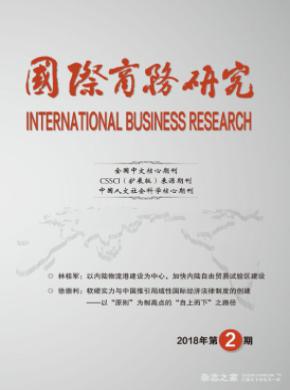 国际商务研究期刊格式要求
