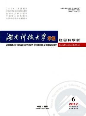 湖南科技大学学报(社会科学版)