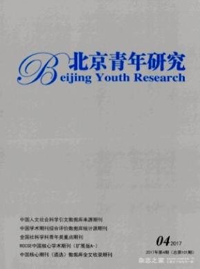 北京青年研究期刊论文发表
