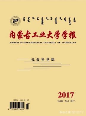 内蒙古工业大学学报(社会科学版)论文发表费用