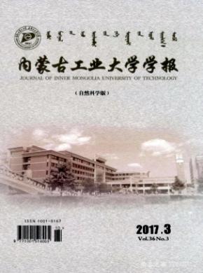 内蒙古工业大学学报(自然科学版)