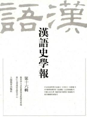 汉语史学报杂志征稿